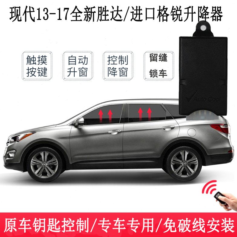 现代13-19款全新胜达IX45格锐格越一键锁车自动升窗器关天窗落锁