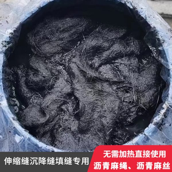 管涵油麻丝管道填充沥青麻筋伸缩缝套管油麻沥青麻丝麻絮沉降缝