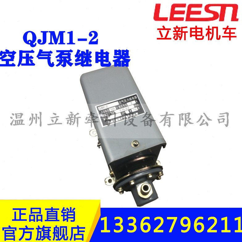 空气压力继电器QJM1-2 250/550V矿用电机车配件10T气泵直流电机