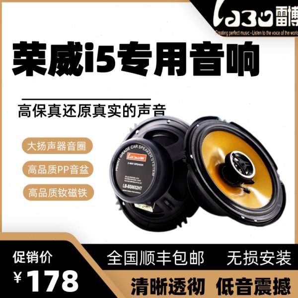 上汽荣威i5 350 360 550专用6.5寸车载音响汽车音响喇叭重低音