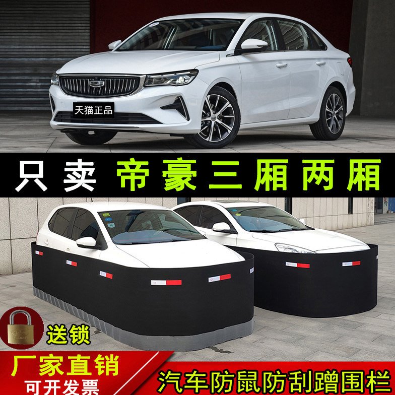 专用帝豪汽车防鼠围栏车围网罩专用防老鼠挡猫狗板车衣防护罩板