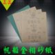 帆船牌金相砂纸 研磨沙纸抛光打磨砂纸沙皮纸 水砂纸干湿两用砂纸