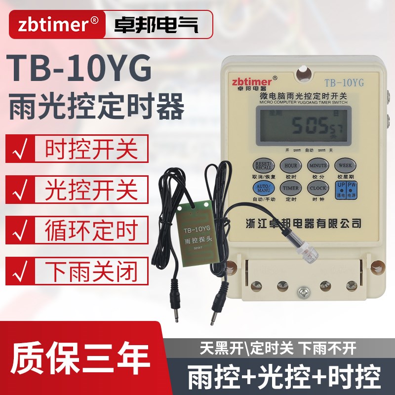 卓邦雨控光控开关时控开关一体路灯广告牌箱J定时器下雨天感应220