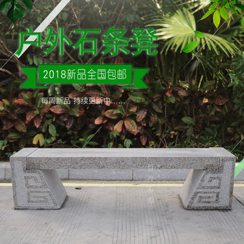 【B10】别墅花园庭院家用石椅子园林户外长方形休闲石条凳子包邮