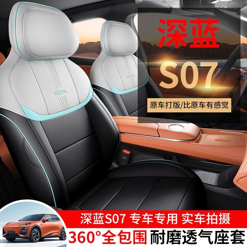 长安深蓝se7座椅套专用汽车坐垫s07内饰改装座垫四季通用全包座套