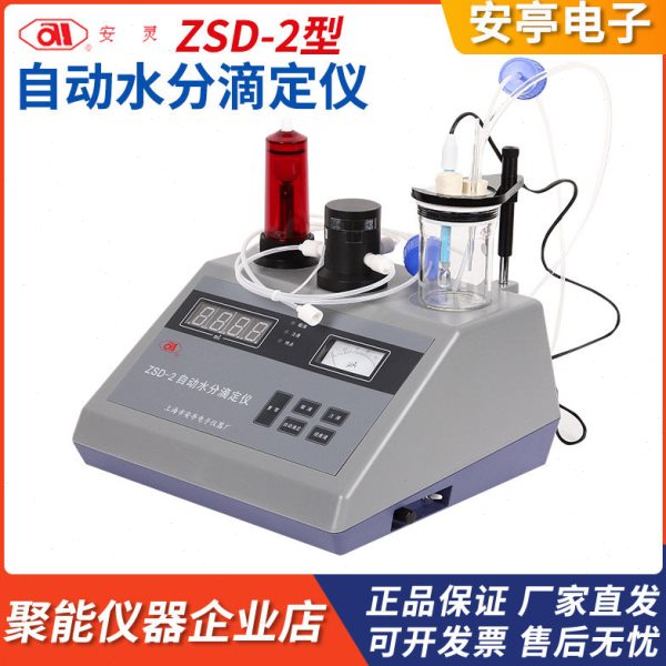 上海安亭电子ZSD-2卡尔费休自动水分滴定仪甲醇水份测定仪