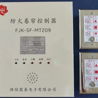 潍坊盟泰电子防火卷帘门控制器FJK-SF-MT169型129型209防火控制箱