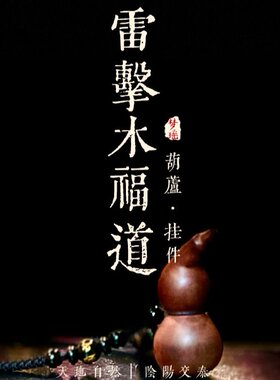 雷击木福道葫芦挂件梦瑶挽梧栖瑶公子手作