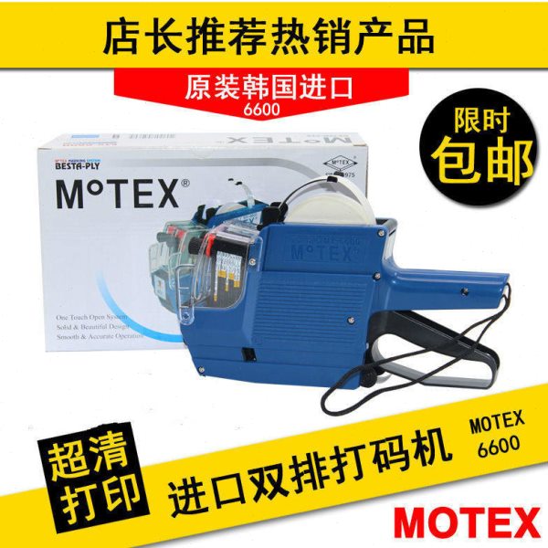 MoTEX6600打价机超市双排标价机价格标签机7505打码机日期打价器