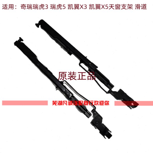 适配奇瑞瑞虎5凯翼X5 E5新款5X 瑞麒G3瑞虎3天窗联动机构支架滑轨