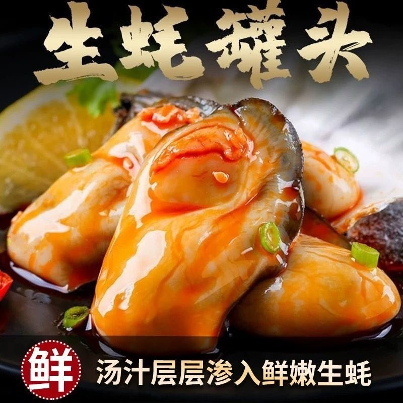 【肥美弹嫩】生蚝罐头即食蒜蓉麻辣海鲜熟食解馋下饭菜地方特产CL