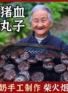 【拍一发三】贵州湘西特产猪血丸子柴火烟熏猪血粑粑猪血丸子CL