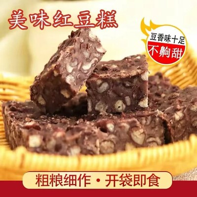 【全麦粗粮】红豆糕800g/箱独立真空包装，豆香十足，开袋即食-C