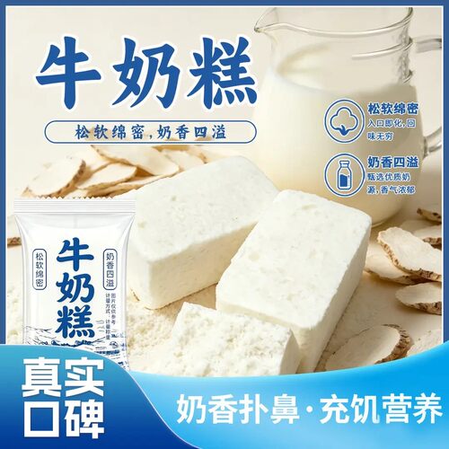 原味牛奶糕0蔗糖软糯香甜开袋即食奶香味早餐零食下午茶点-C