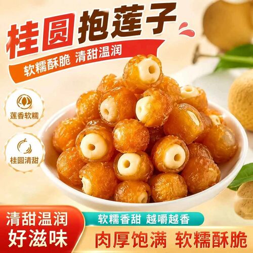 【到手3袋】果干桂圆肉夹莲子零食抱抱果营养零食开袋即食-C