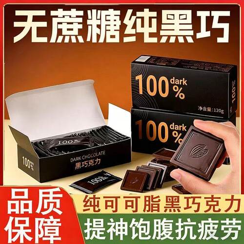 【黑巧】无蔗糖可可脂备考85-100%黑巧克力解馋无糖零食巧克力-W