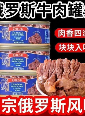 【拍一发10】俄罗斯风味牛肉午餐肉罐头即食火锅下酒菜露营CL