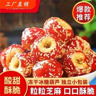 【品质甄选】冻干冰糖葫芦特产空心山楂球独立包装酥脆小零食-Y