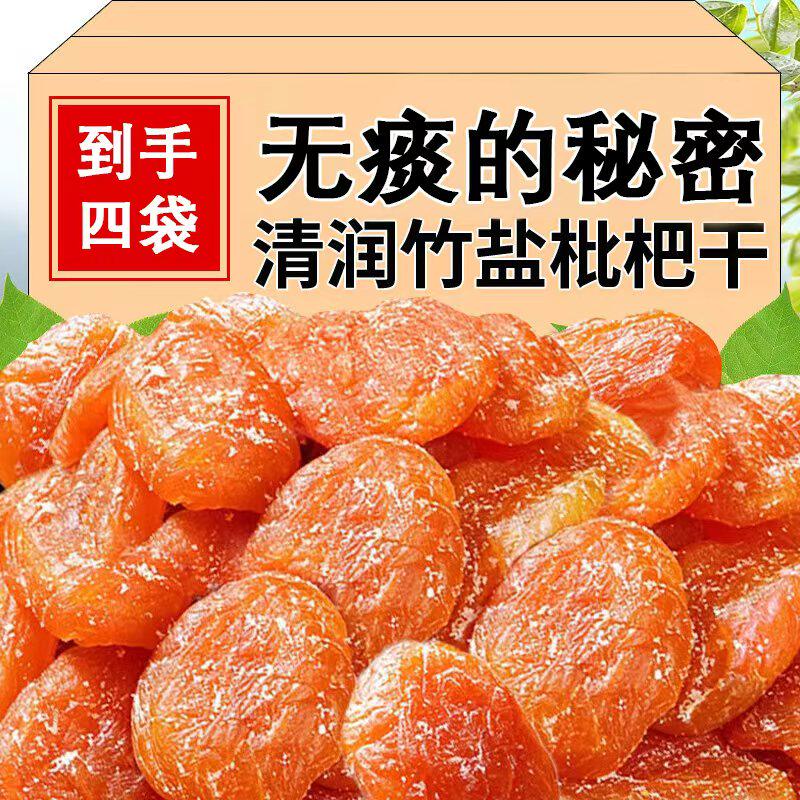 【到手四大袋】竹盐甘草枇杷梅干正宗原味营养清甜云霄特产-J