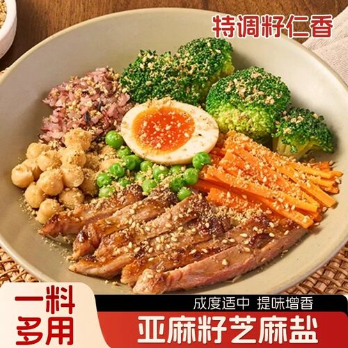 【品质优选】亚麻籽芝麻盐复合调料轻食水煮菜提味增香牛排撒料-C