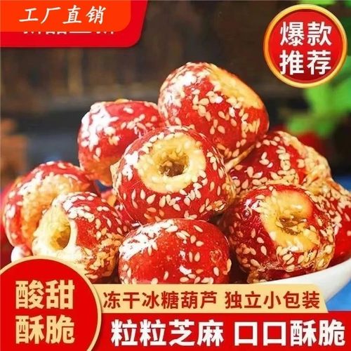 下单立减30元【买二送一】冻干冰糖葫芦无核山楂酸甜酥脆小零食-J