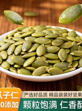 活动立减30元【买二送一】南瓜子仁新货大颗烘焙去壳营养零食-R