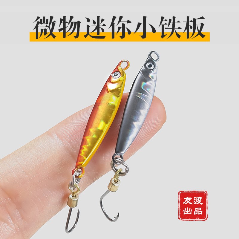 友渡微物铁板迷你小克重路亚饵微型溪流假饵城市河道全水层拟饵