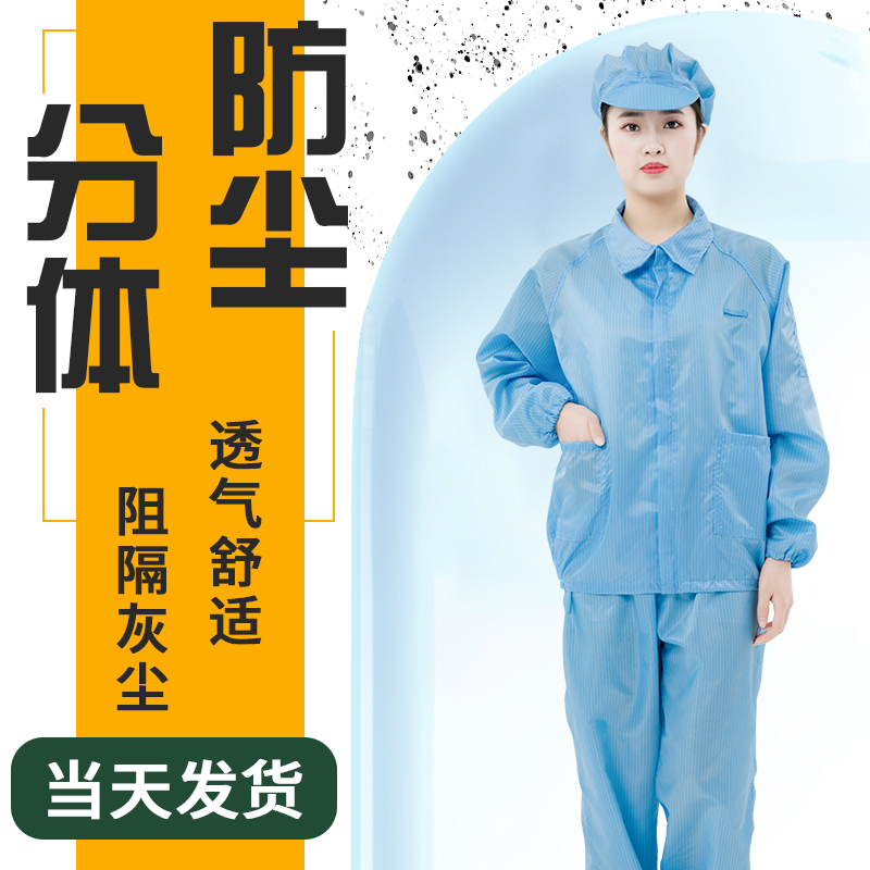 无尘服分体套装防静电工作服男女防尘洁净上衣加裤子白蓝防护衣服