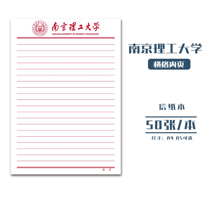 南京理工大学稿纸抬头信纸信笺草稿纸作业纸文稿纸