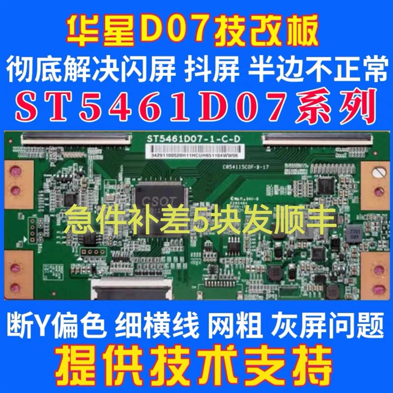 升级技改ST5461D07-1-C-D/3/B逻辑板解决断Y横纹网粗发黑