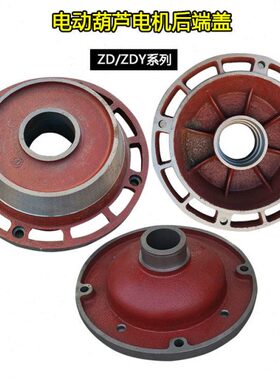 .千/盖Z0.T端7.5电机wk盖子10D3电动葫芦5瓦t5配件前电机134/后