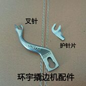 111边针脚机机挑机针针佛手护缝纫宇撬 配件盲缝叉220暗缝环弯机