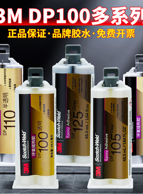 3Mdp100plus高强度环氧树脂ab胶透明快干DP100ns/100FR/105/G110/