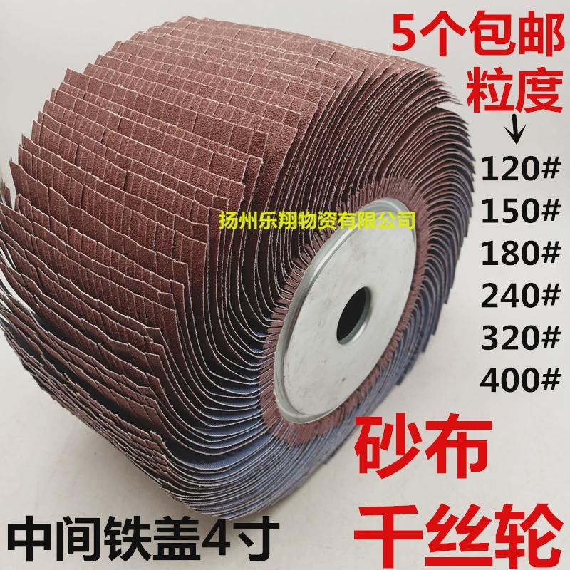 加厚砂布千丝轮抛光砂布丝布千丝 轮轮木工打M磨轮抛光轮250*1新