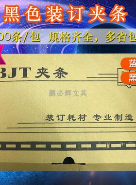 B料黑色J压条孔蓝色T新装订装订夹条塑料夹夹边10条装订办公耗材