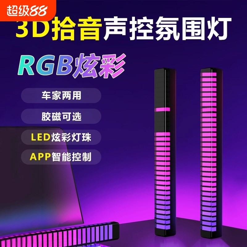 RGB拾音氛围灯声控音乐节奏w灯电竞桌面摆件APP控制炫彩车载拾音