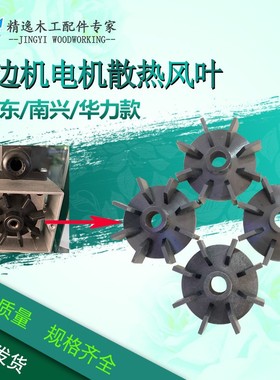 封边机电机马达风叶 极东KDwT南兴豪德封边机电机配件高速电机风