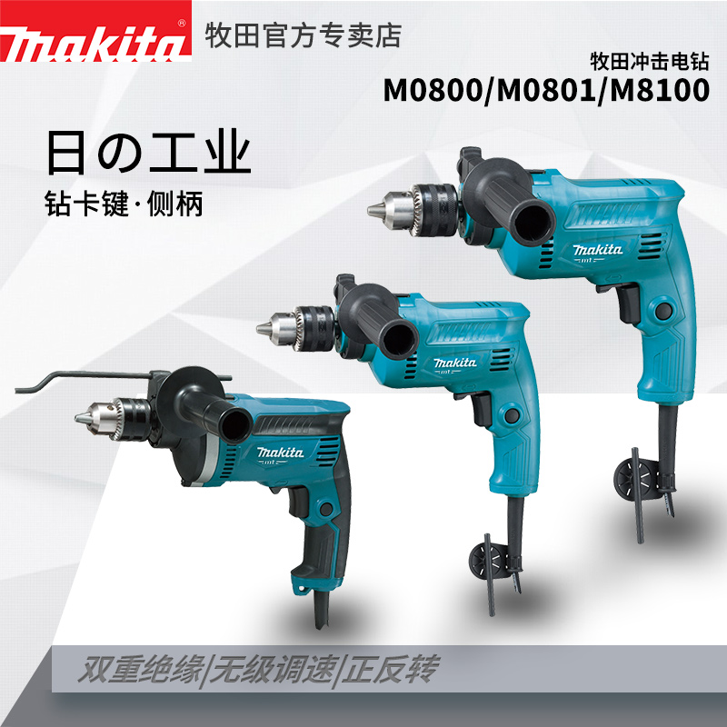 牧田Makita冲击电钻家用M0800/M0801B两用手枪钻V多功能电转枪打