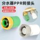 转管全铜流分适配器接头地6分热20地暖分水器暖气接头PPR活接头