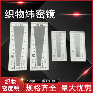 SFY241/264/280/120玻璃塑料经纬密度镜O筛网布料密度尺织物纬密