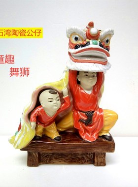 石湾陶瓷公仔工艺品家p居童趣装饰摆件美术商务送礼喜庆舞醒狮采