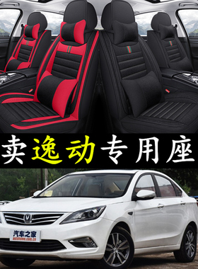 长安逸动 12/2013/2014/2015款专用亚麻汽车座套X全包围四季坐垫