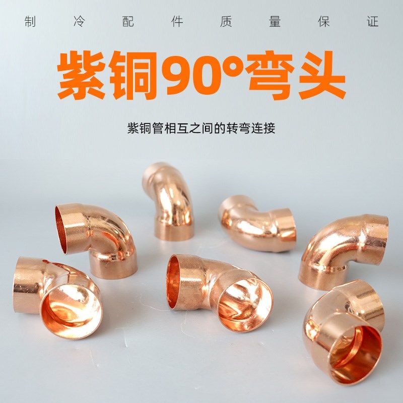 中央空调紫铜f90度弯头加厚优质铜管件焊接铜管连接内径6MM-42MM