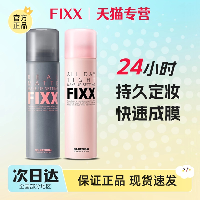 韩国sonatural fixx定妆喷雾补水控油持久不脱妆哑光powder4room