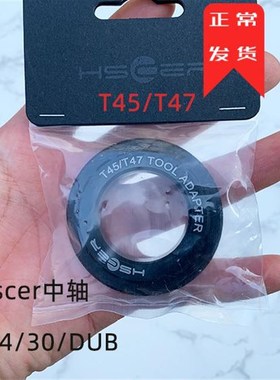自行车拆装工具Hscer 中p轴拆卸工具 BSA/ITA T45/T47 10齿/12齿