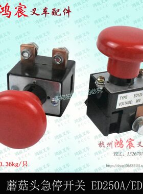 E电动叉车头紧急断电D 5/ 250 电源开关开关DE急停开关12蘑菇