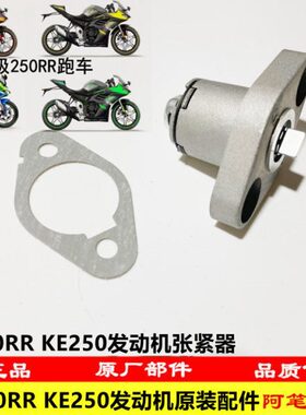 张紧密封垫KE-R无极SR组合250250原装器器隆鑫张紧3G发动机 250LX
