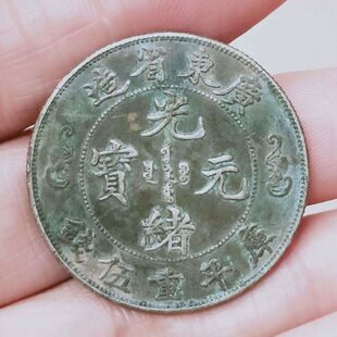 老保真双光绪元宝老广东寿银元龙洋龙半圆包省造银元 字古玩银币