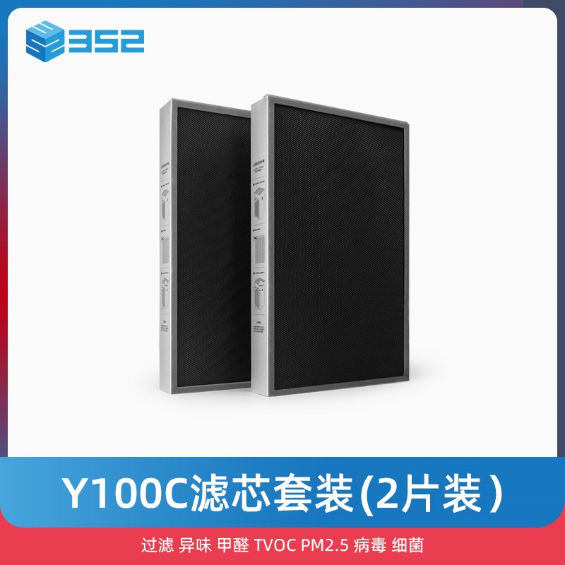 352 Y100C滤芯套装o(2片装)过滤 异味 甲醛 VOC PM2.5 病毒 细菌