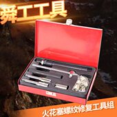 丝锥组火星塞器攻丝攻扳手螺纹牙汽车火花塞器修复丝工具套装 手绞